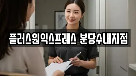 플러스원익스프레스 분당수내지점
