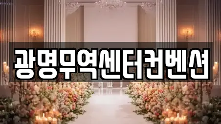 광명무역센터컨벤션