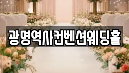 광명역사컨벤션웨딩홀