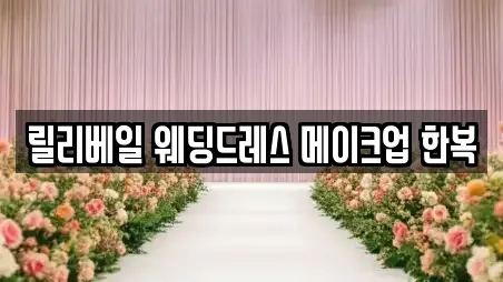 릴리베일 웨딩드레스 메이크업 한복