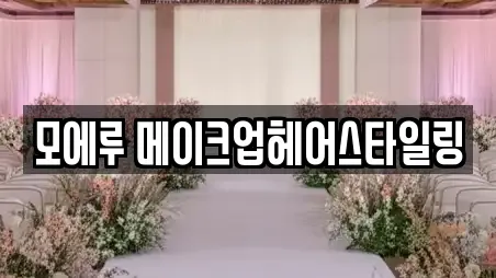 모에루 메이크업헤어스타일링