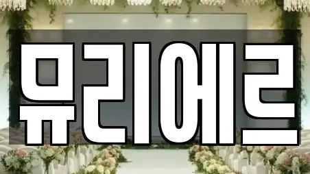 뮤리에르