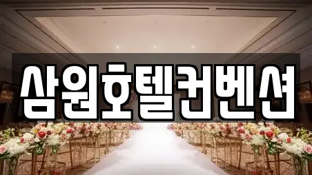 삼원호텔컨벤션
