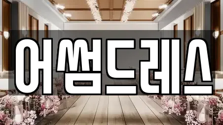 어썸드레스