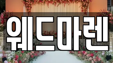 경기도 안양시 만안구 웨딩컨설팅,웨딩메이크업,웨딩드레스,웨딩박람회,스드메,예식장 베스트 19