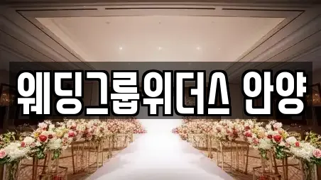 웨딩그룹위더스 안양