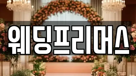웨딩프리머스