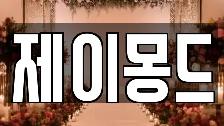 제이몽드