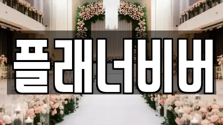 플래너비버