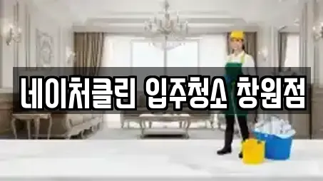 네이처클린 입주청소 창원점