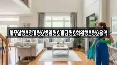 사무실청소정기청소병원청소계단청소학원청소청소용역