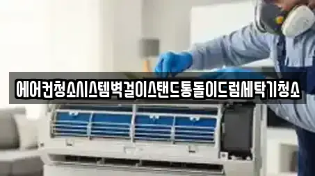 에어컨청소시스템벽걸이스탠드통돌이드럼세탁기청소