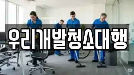 청소업체 업체별 비교 15건 (경남 창원시 마산합포구 남성동) 청소업체 업체별 비교 15건 (경남 창원시 마산합포구 남성동)