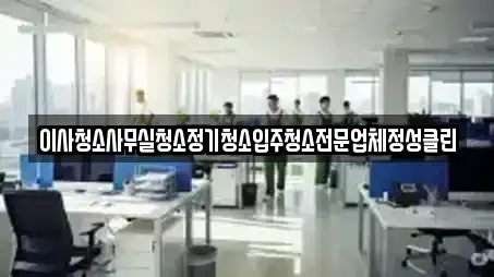 이사청소사무실청소정기청소입주청소전문업체정성클린