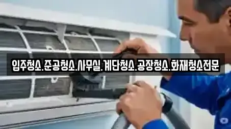입주청소.준공청소.사무실.계단청소.공장청소.화재청소전문