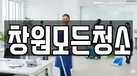 창원모든청소