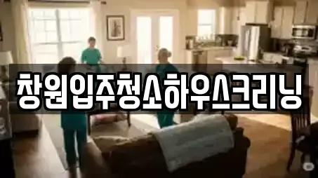 창원입주청소하우스크리닝