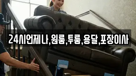 24시언제나,원룸,투룸,용달,포장이사