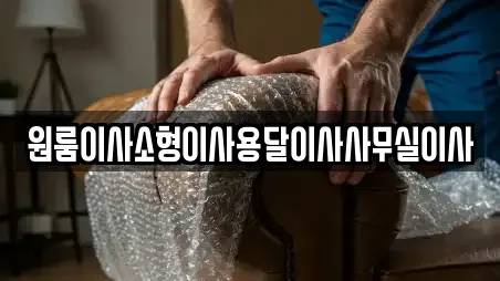 원룸이사소형이사용달이사사무실이사