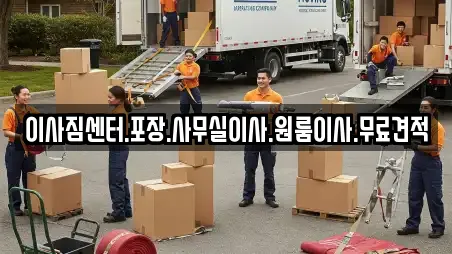 이사짐센터.포장.사무실이사.원룸이사.무료견적