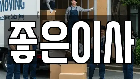 좋은이사