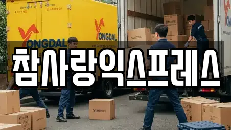 참사랑익스프레스