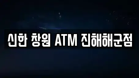 신한 창원 ATM 진해해군점