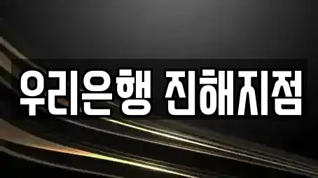 우리은행 진해지점