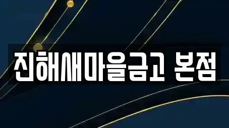 진해새마을금고 본점