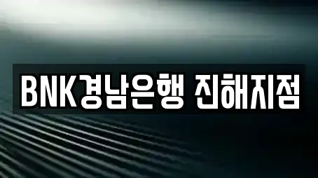 BNK경남은행 진해지점