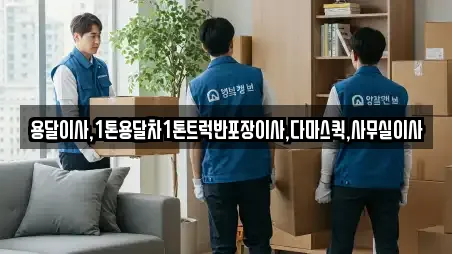 용달이사,1톤용달차1톤트럭반포장이사,다마스퀵,사무실이사