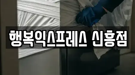 행복익스프레스 신흥점