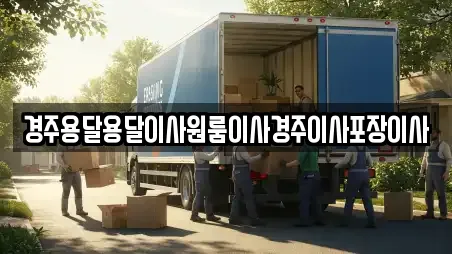 경주용달용달이사원룸이사경주이사포장이사