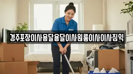 경주포장이사용달용달이사원룸이사이사짐익