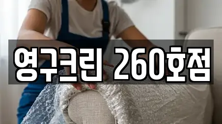 영구크린 260호점