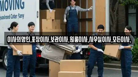 이사의명인,포장이사,보관이사,원룸이사,사무실이사,모든이사,