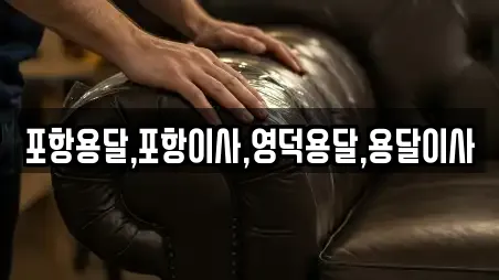포항용달,포항이사,영덕용달,용달이사