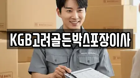KGB고려골든박스포장이사