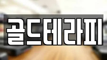 골드테라피