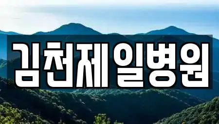 경북 김천 응명동 13곳 산부인과 업체 리스트 경북 김천 응명동 13곳 산부인과 업체 리스트