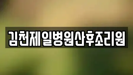 김천제일병원산후조리원