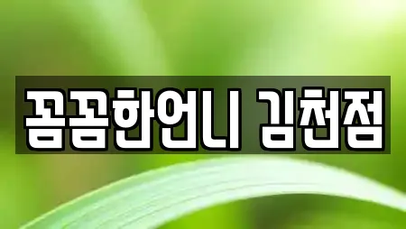 꼼꼼한언니 김천점