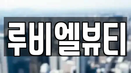 루비엘뷰티