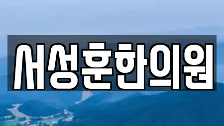서성훈한의원