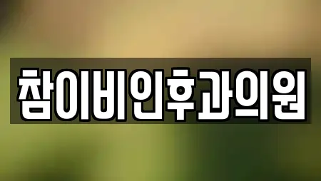 참이비인후과의원