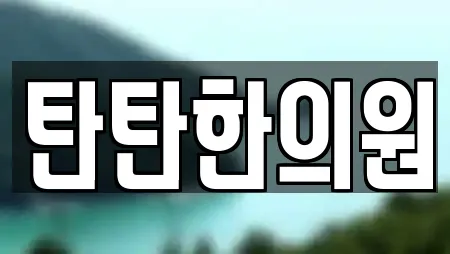 탄탄한의원