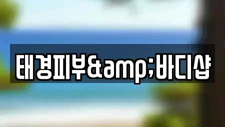 태경피부&바디샵