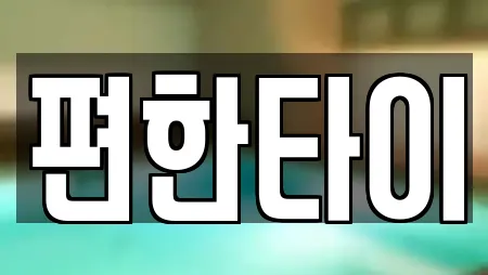 편한타이