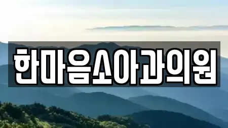 한마음소아과의원