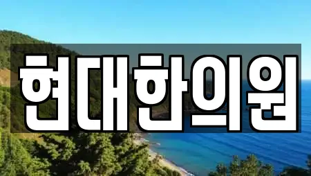 현대한의원